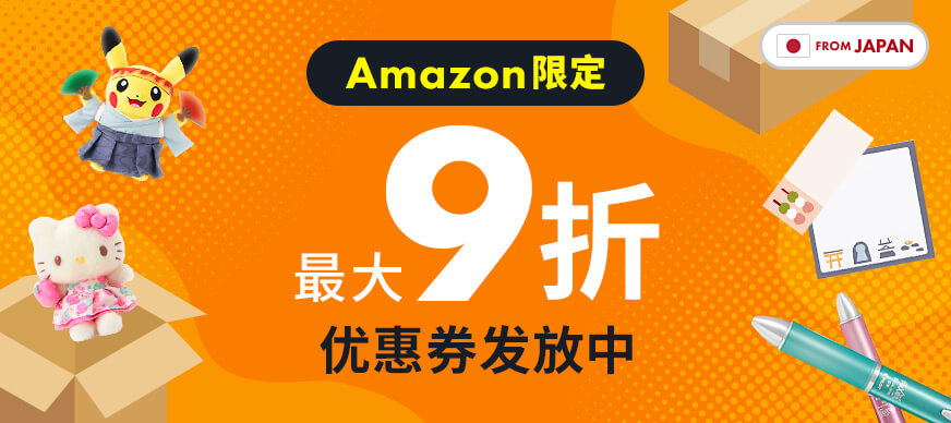 Amazon限定 最大9折优惠券发放中