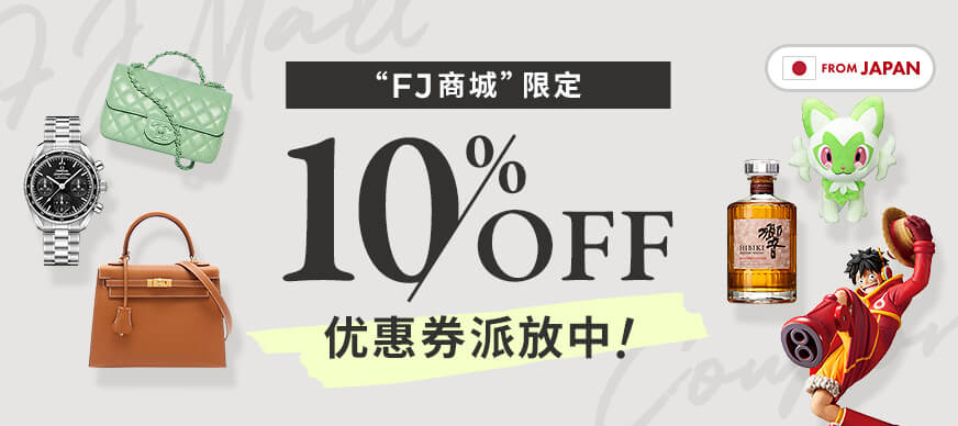 “FJ商城”限定！10%OFF优惠券派放中！