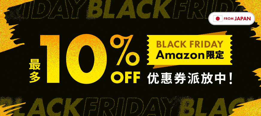 Amazon限定 最大9折优惠券发放中