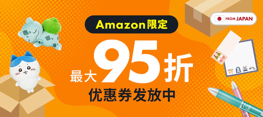 Amazon限定 最大95折优惠券发放中