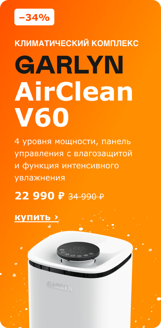 –34%, Климатический комплекс GARLYN AirClean V60