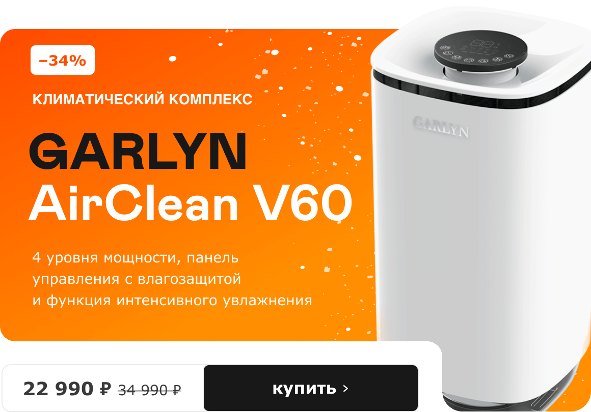 –34%, Климатический комплекс GARLYN AirClean V60