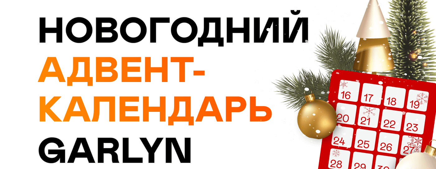 Новогодний адвент-календарь GARLYN