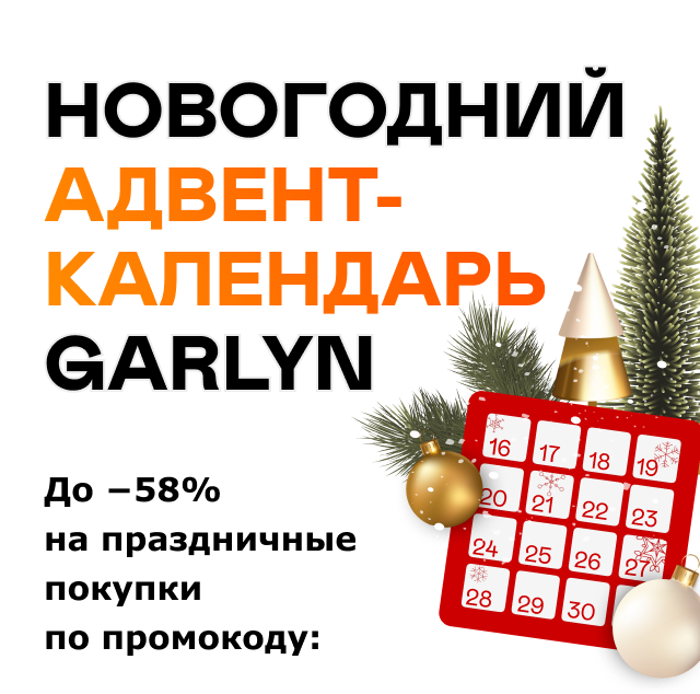 Новогодний адвент-календарь GARLYN