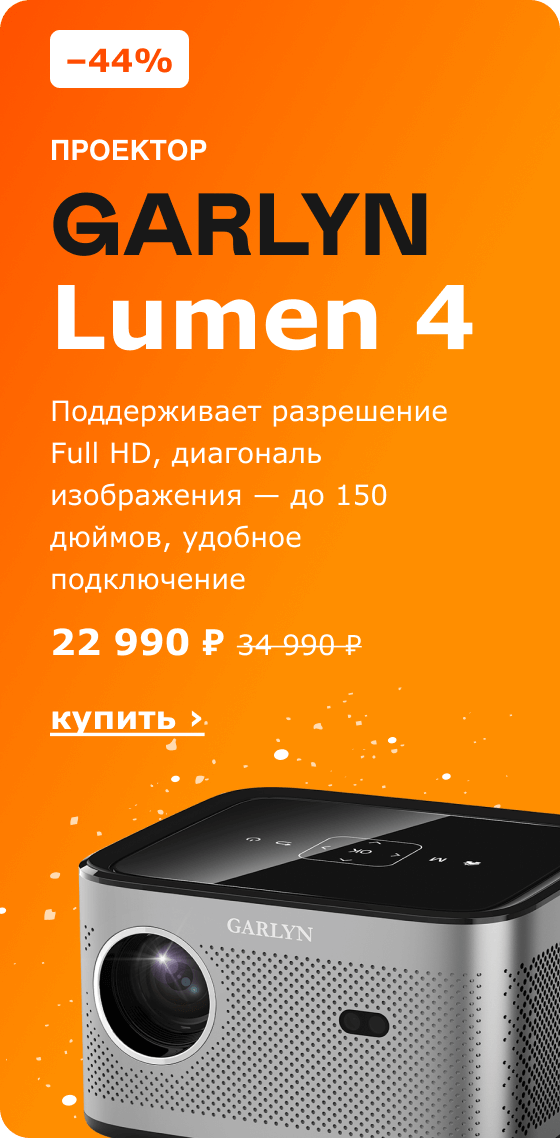 –44%, Проектор GARLYN Lumen 4, 27 990 ₽