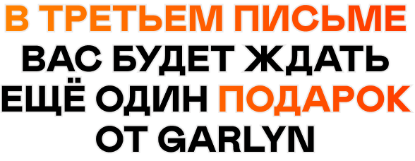 В третьем письме вас будет ждать ещё один подарок от GARLYN