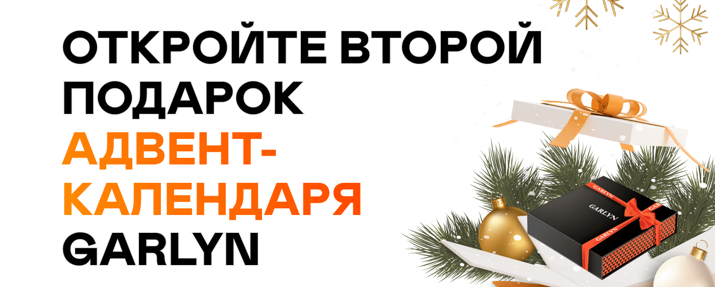 Откройте второй подарок адвент-календаря GARLYN