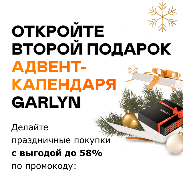 Откройте второй подарок адвент-календаря GARLYN