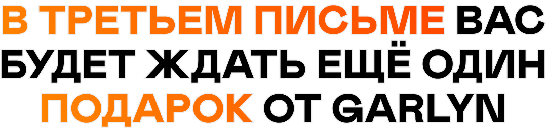 В третьем письме вас будет ждать ещё один подарок от GARLYN