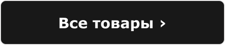 Все товары ›