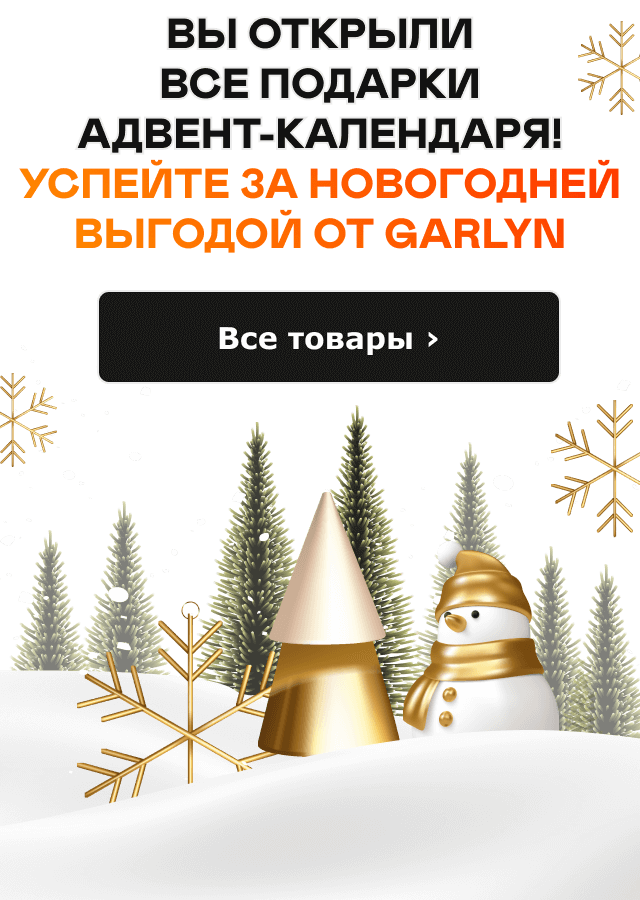 Вы открыли все подарки адвент-календаря! Все товары ›