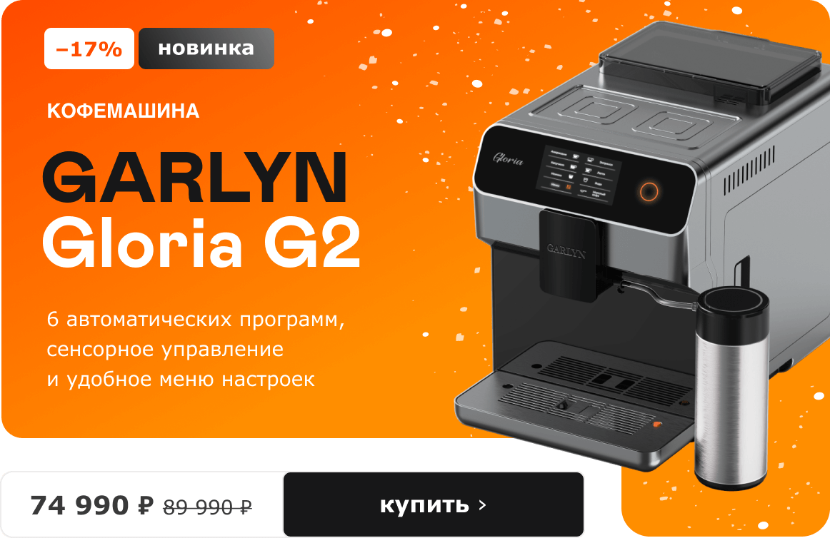 –17%, новинка. Кофемашина GARLYN Gloria G2, 74 990 ₽