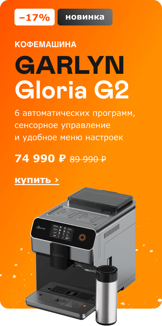 –17%, новинка. Кофемашина GARLYN Gloria G2, 74 990 ₽