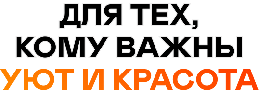 Для тех, кому важны уют и красота