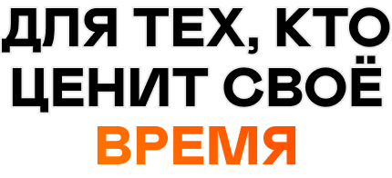 Для тех, кто ценит своё время