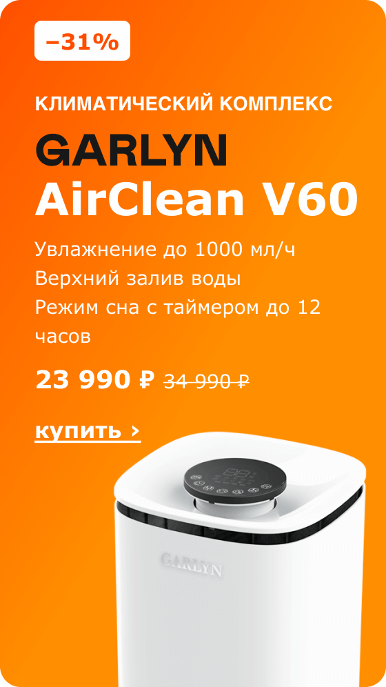 –31%, Климатический комплекс GARLYN AirClean V60, 23 990 ₽. Купить ›