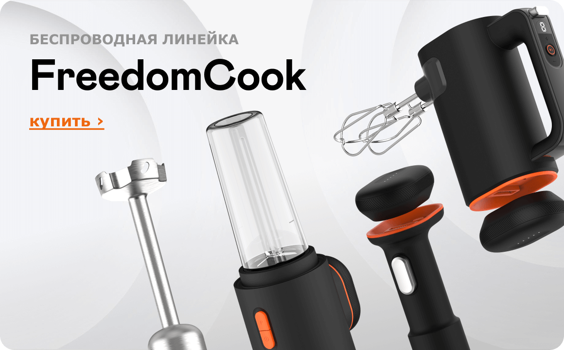 Беспроводная линейка FreedomCook. Купить ›