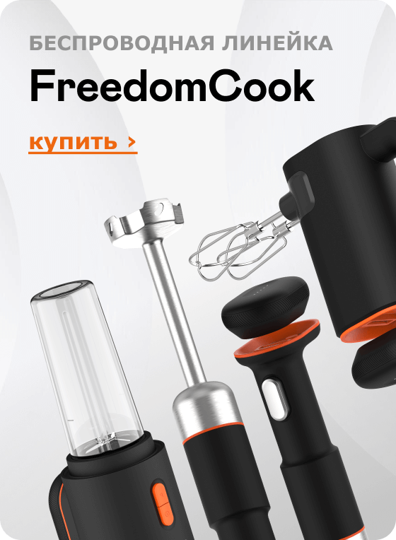 Беспроводная линейка FreedomCook. Купить ›