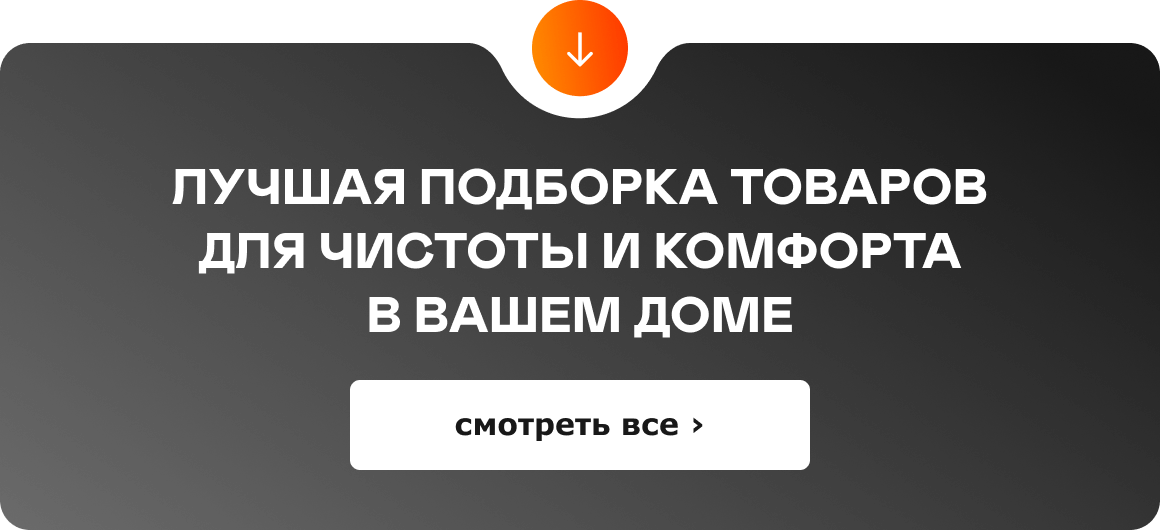 Лучшая подборка товаров для чистоты и комфорта в вашем доме. Смотреть все ›