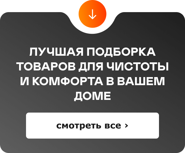 Лучшая подборка товаров для чистоты и комфорта в вашем доме. Смотреть все ›