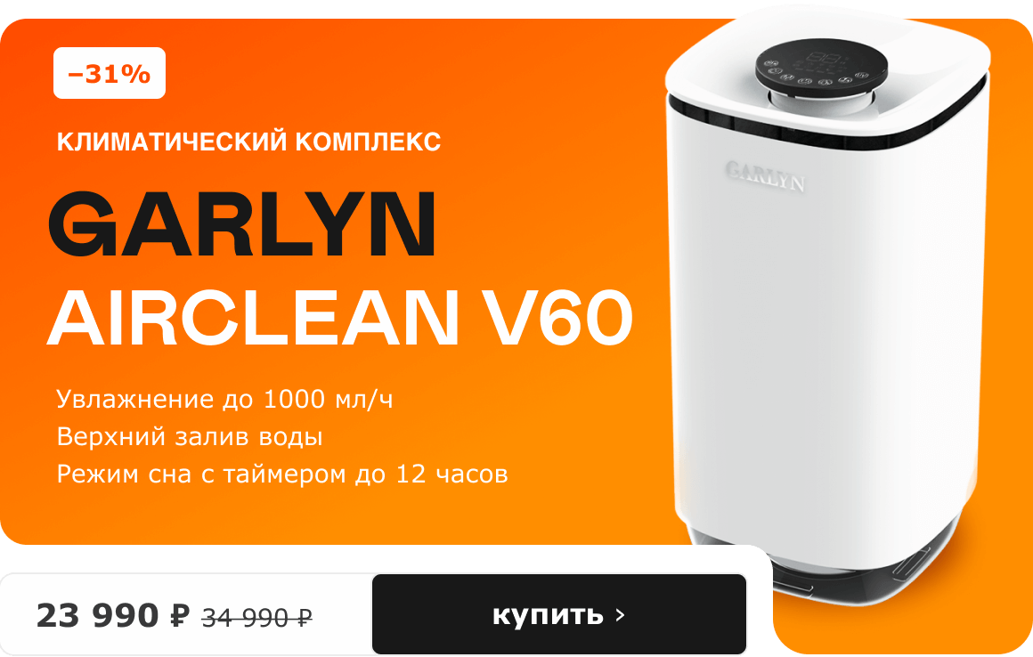 –31%, Климатический комплекс GARLYN AirClean V60, 23 990 ₽. Купить ›