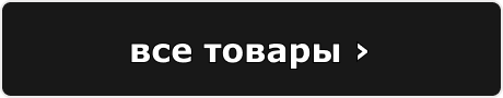 все товары ›