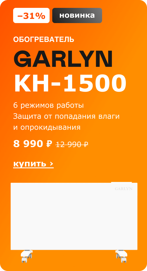 Обогреватель GARLYN KH-1500, 8 990 ₽