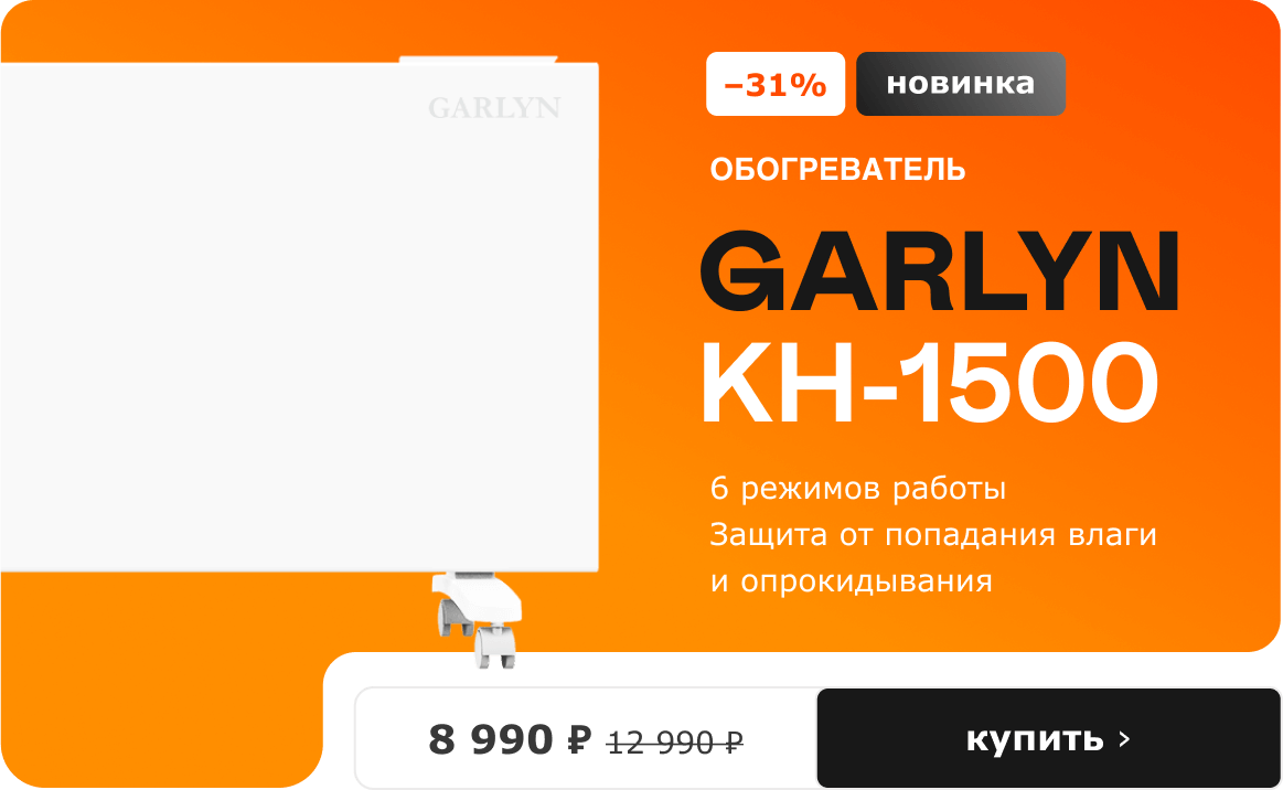 Обогреватель GARLYN KH-1500, 8 990 ₽