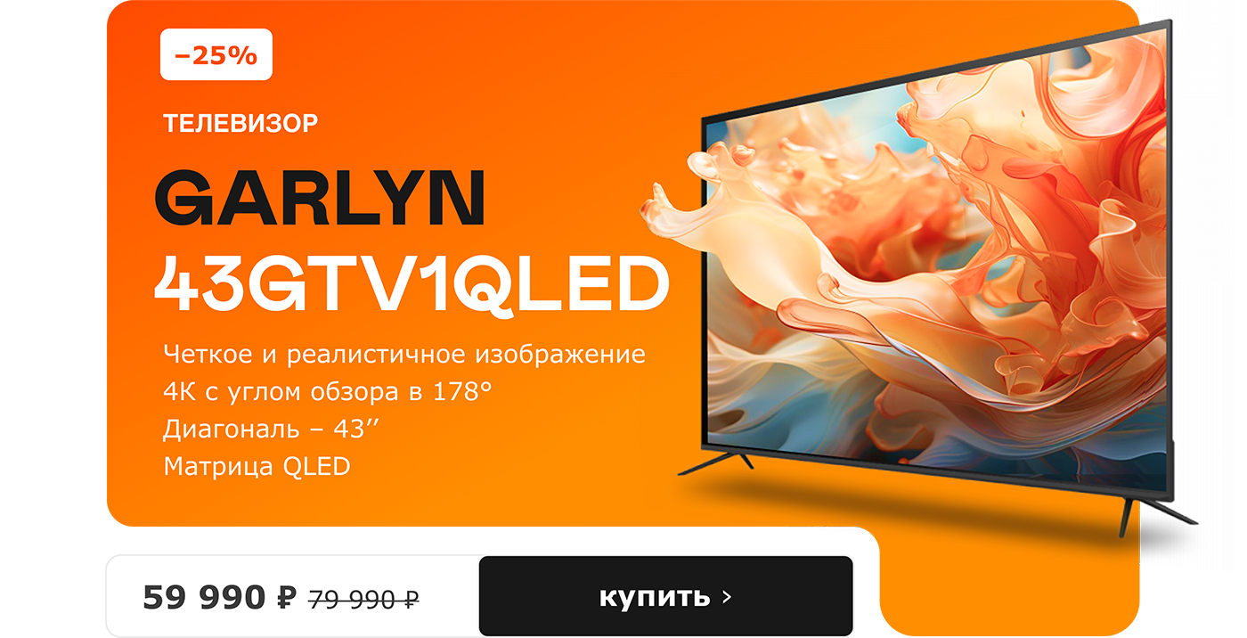 GARLYN 43GTV1QLED 59 990 ₽. Купить ›