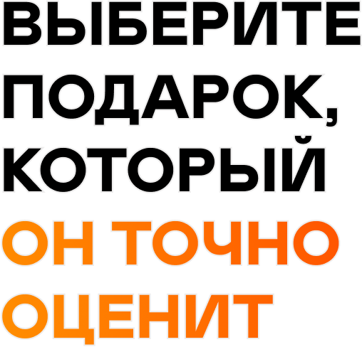 Выберите подарок, который он точно оценит.