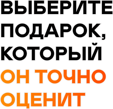 Выберите подарок, который он точно оценит.