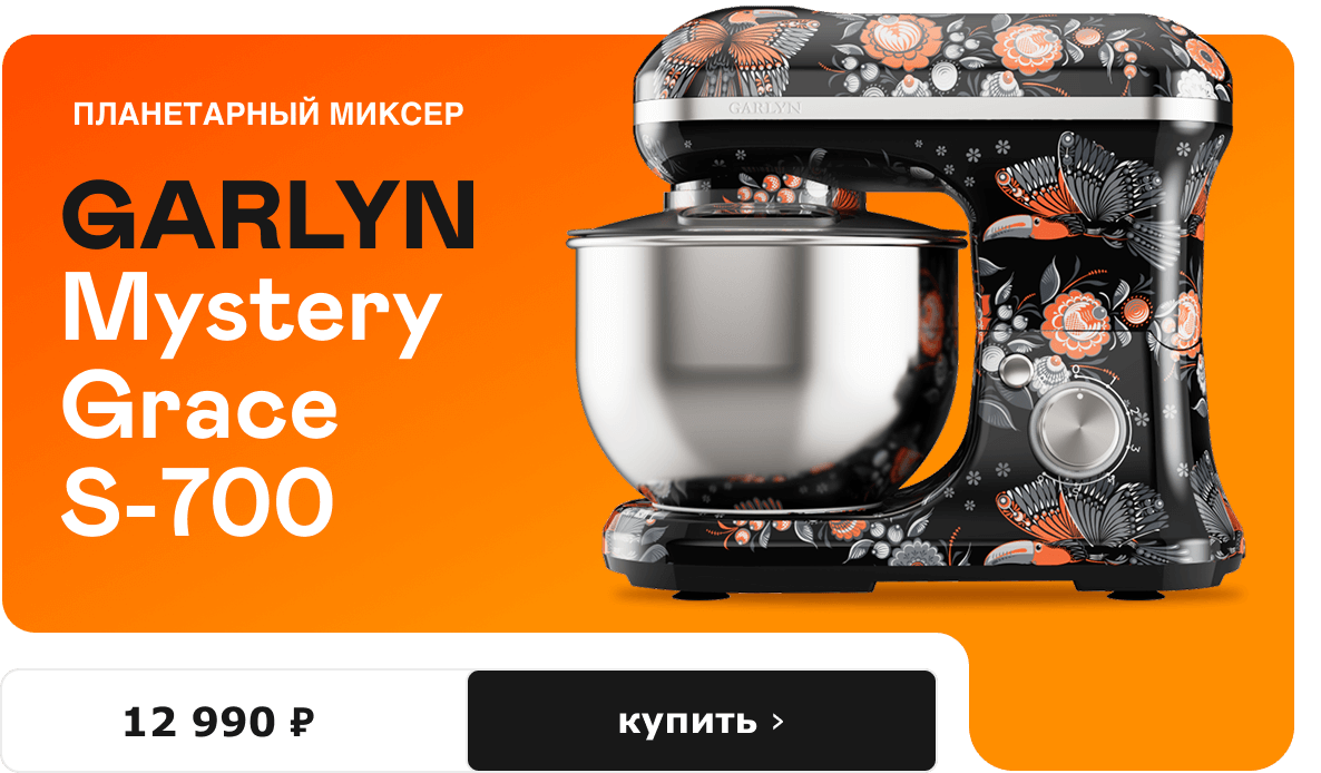 Планетарный миксер Mystery Grace S-700 12 990 ₽. Купить ›