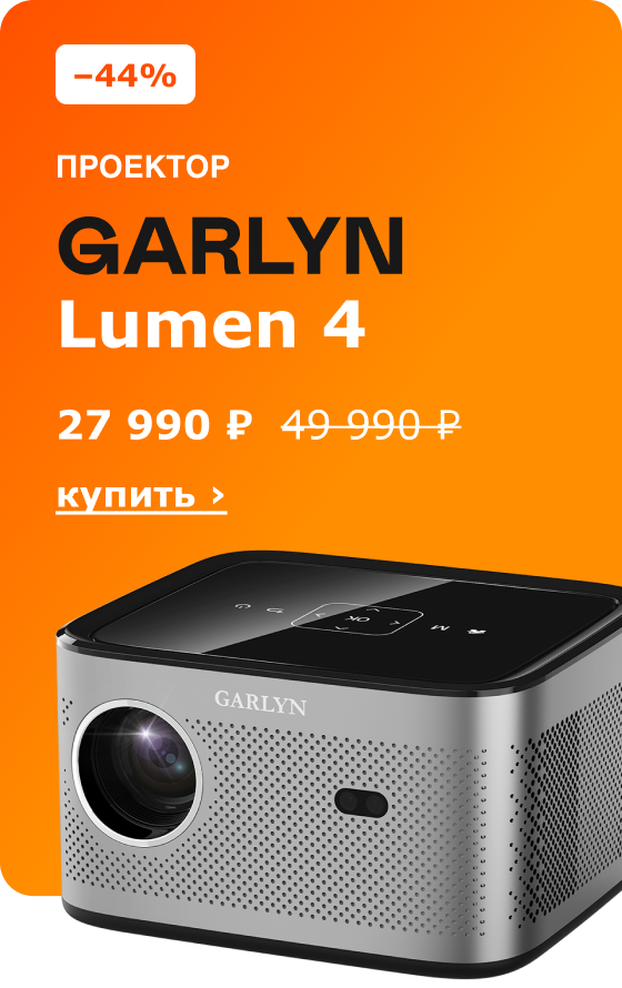 –44% Проектор GARLYN Lumen 4. 27 990 ₽. Купить ›