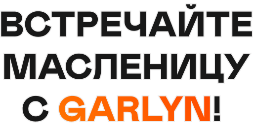 Встречайте масленицу с Garlyn!