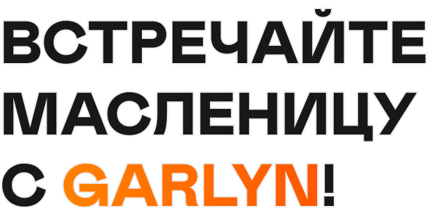 Встречайте масленицу с Garlyn!