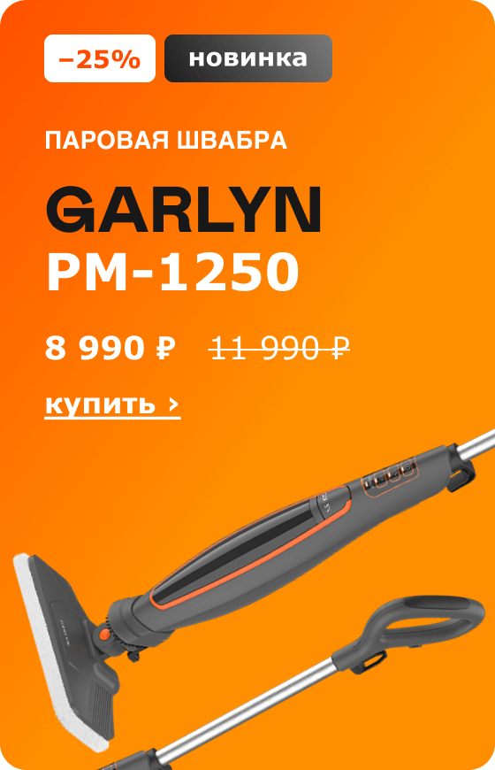 -25% новинка. Паровая швабра GARLYN PM-1250. 8 990 ₽