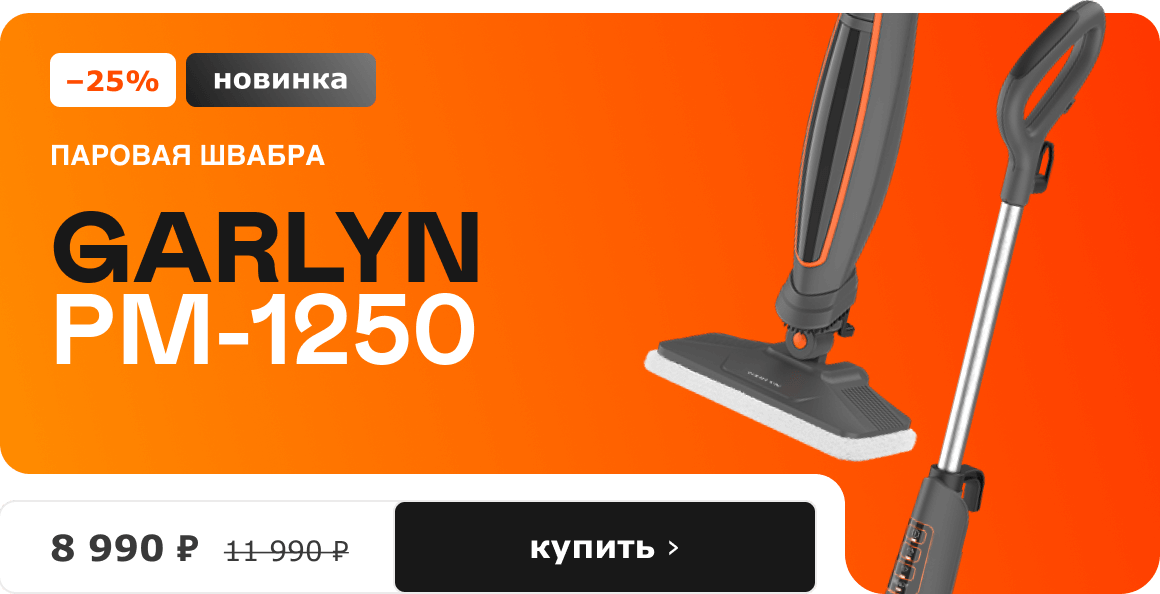 -25% новинка. Паровая швабра GARLYN PM-1250. 8 990 ₽