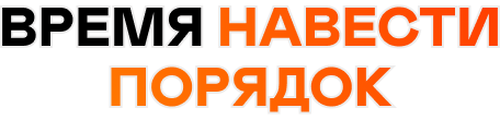 Время навести порядок