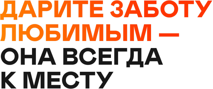 Дарите заботу любимым — она всегда к месту