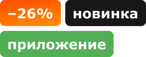 -26% новинка, приложение