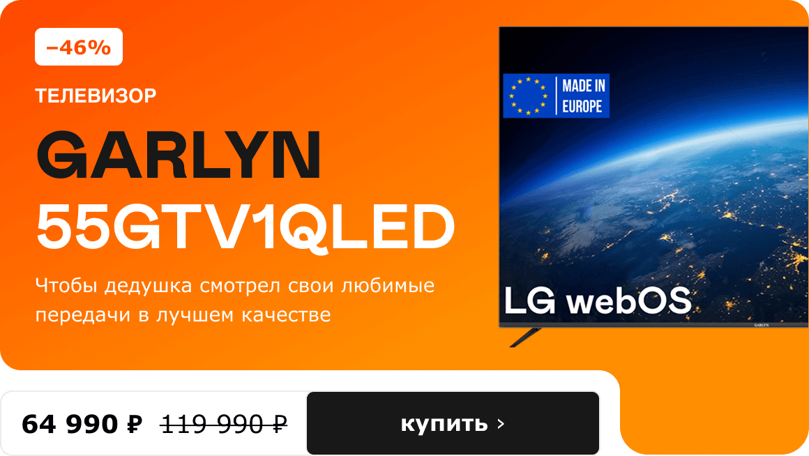 -46%, новинка. телевизор GARLYN 55GTV1QLED 64 990 ₽
