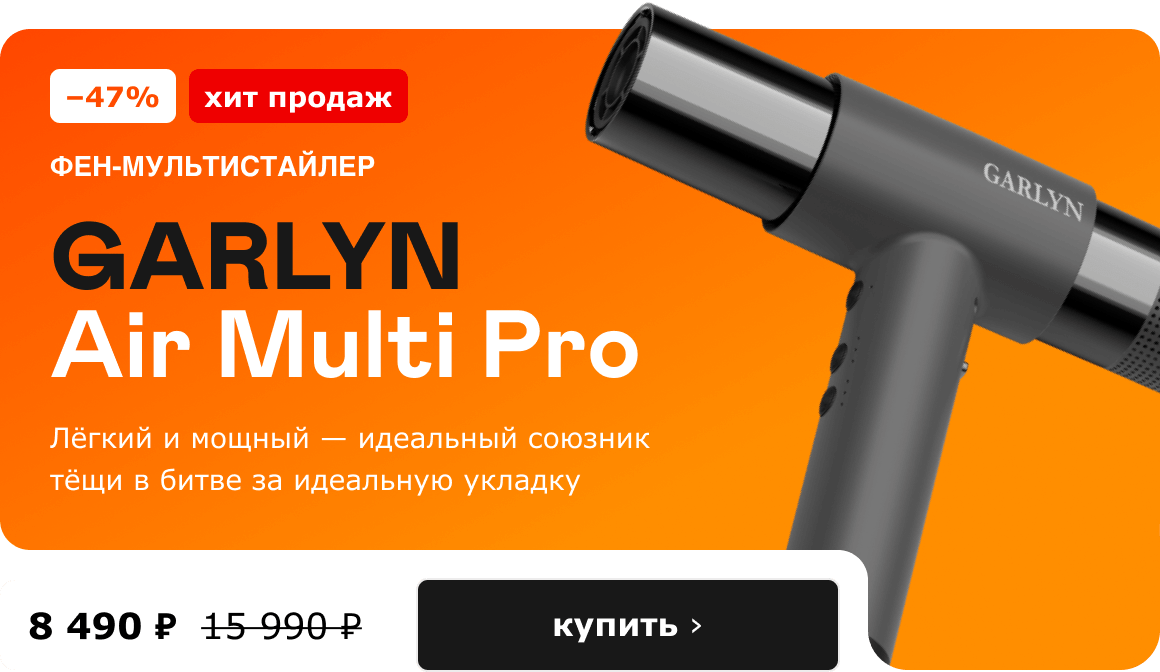 -47% хит продаж. фен-мультистайлер GARLYN Air Multi Pro 8 490 ₽ 