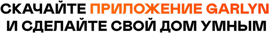 Скачайте приложение GARLYN  и сделайте свой дом умным