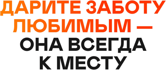 Дарите заботу любимым — она всегда к месту
