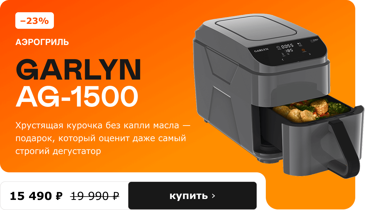 -23% Аэрогриль GARLYN AG-1500 15 490 ₽ 