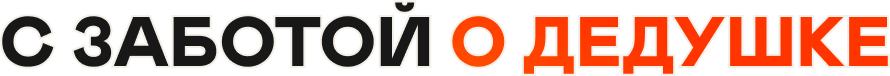 С заботой о дедушке