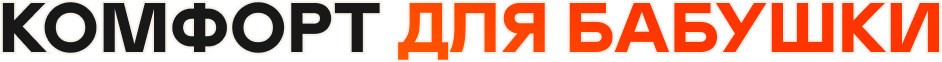 Комфорт для бабушки