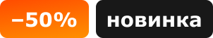 -50% новинка