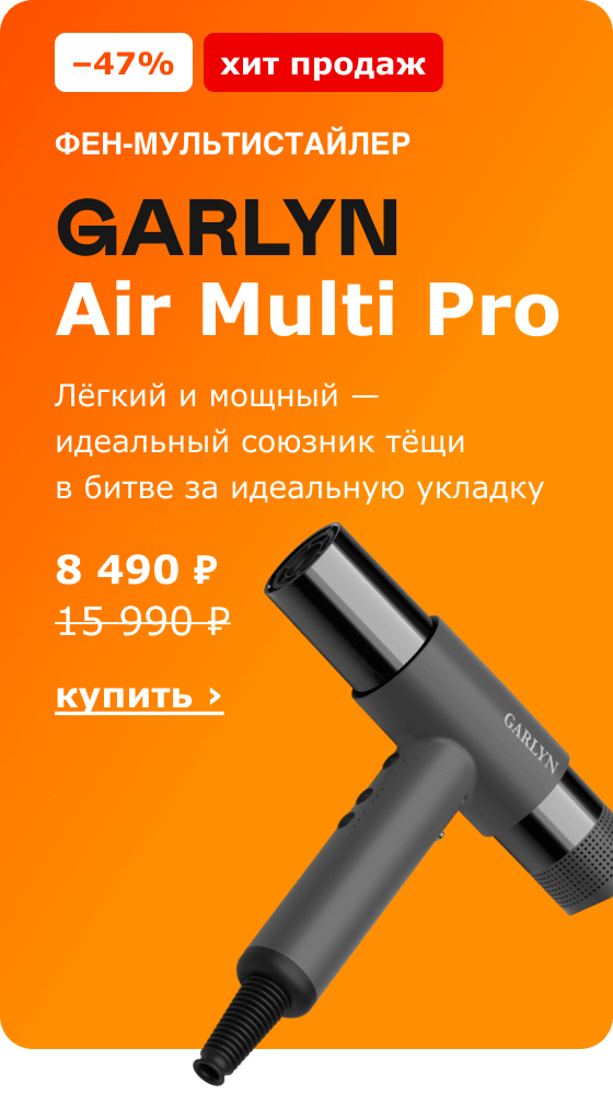 -47% хит продаж. фен-мультистайлер GARLYN Air Multi Pro 8 490 ₽ 