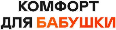 Комфорт для бабушки